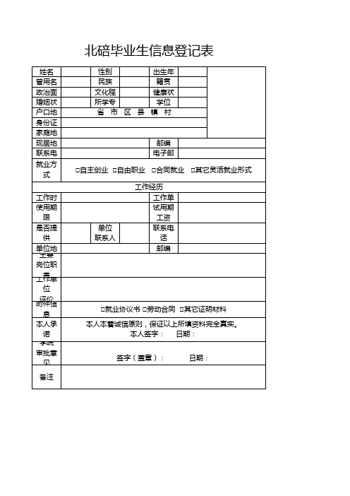 北碚毕业生信息登记表