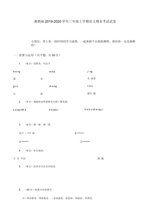 湘教版2019-2020学年三年级上学期语文期末考试试卷