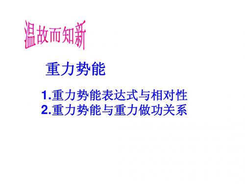 高中物理探究弹性势能的表达式课件人教版必修2