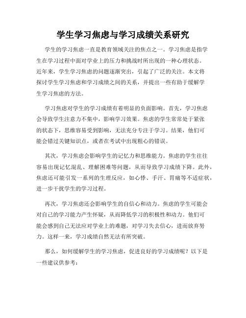 学生学习焦虑与学习成绩关系研究