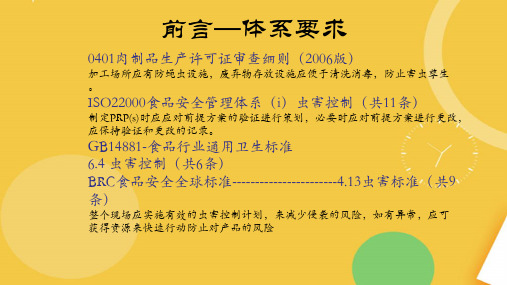 食品工厂虫鼠害综合防治方案实用课件.完整资料PPT