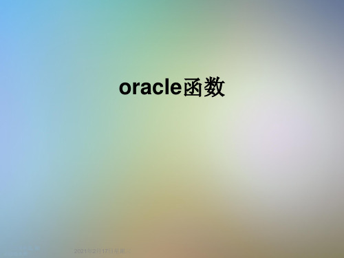 oracle函数