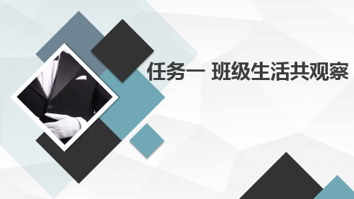 浙教版小学六年级劳动技术项目三 任务一 班级生活共观察