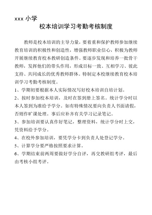 小学校本培训学习考勤、学习质量考核制度