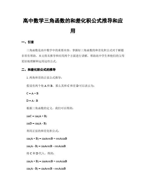 高中数学三角函数的和差化积公式推导和应用