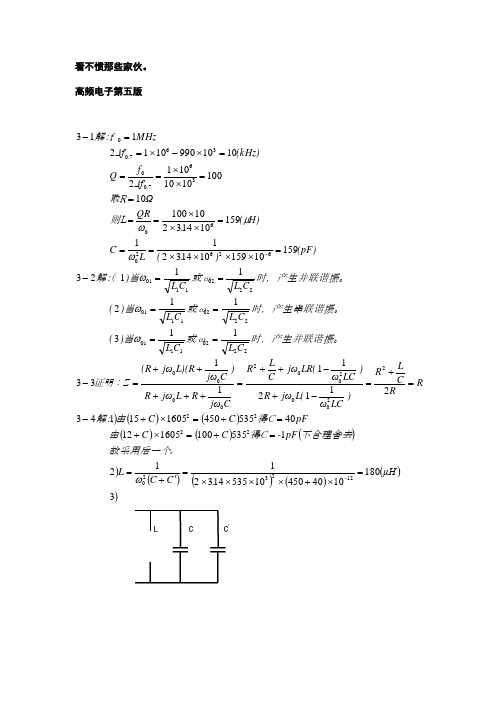 高频电子线路习题答案第五版张肃文