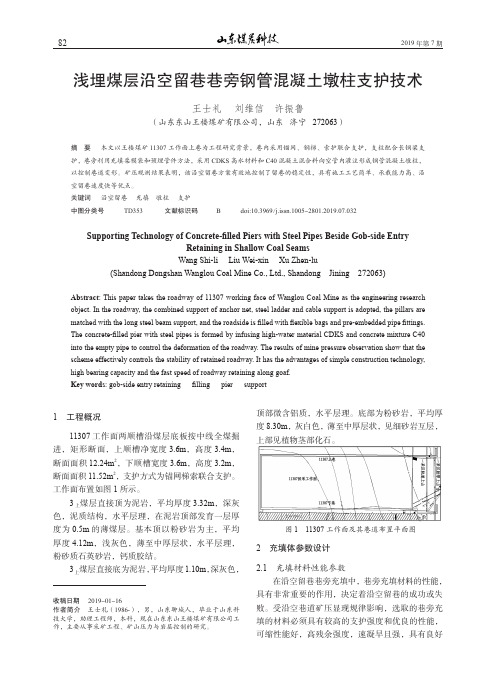 浅埋煤层沿空留巷巷旁钢管混凝土墩柱支护技术