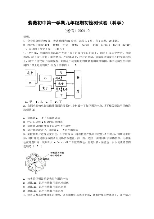 紫薇初中第一学期九年级期初检测试卷(科学)