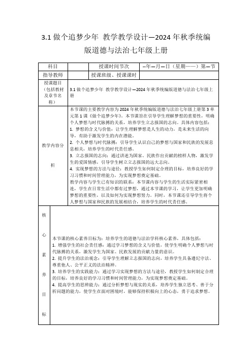 3.1做个追梦少年教学教学设计—2024年秋季统编版道德与法治七年级上册