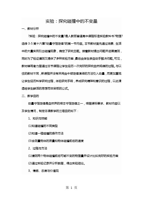 天津市实验中学2021教案：《物理》选修35第十六章《动量守恒定律》《实验：探究碰撞中的不变量》