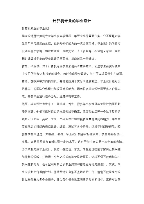 计算机专业的毕业设计