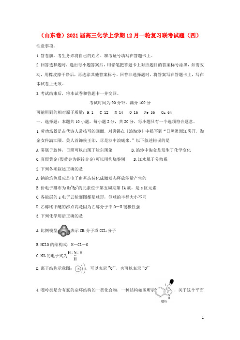 山东卷2021届高三化学+生物上学期12月一轮复习联考试题四