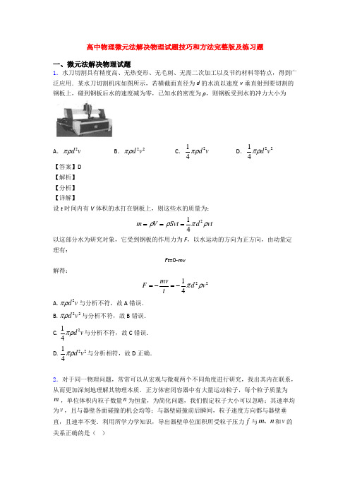 高中物理微元法解决物理试题技巧和方法完整版及练习题