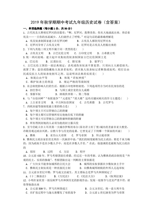 2019年秋学期期中考试九年级历史试卷(含答案)(部编教材)