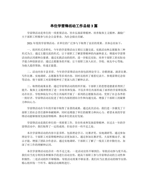 单位学雷锋活动工作总结3篇