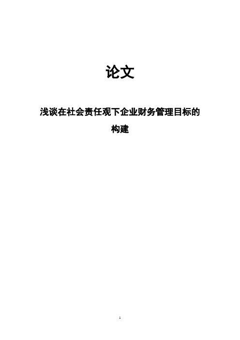 浅谈企业财务管理目标与社会责任的关系