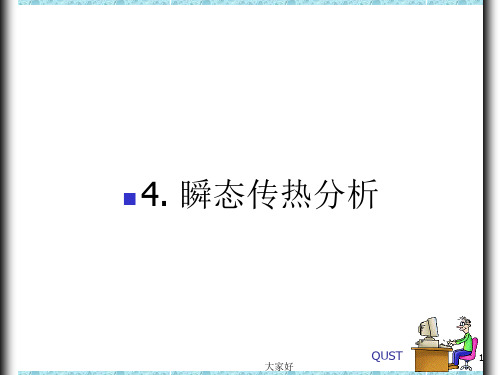 ansys瞬态热分析教程及实例