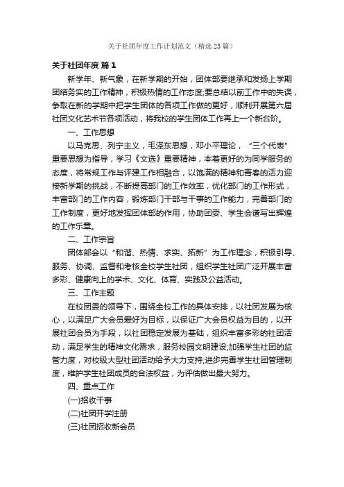 关于社团年度工作计划范文（精选23篇）