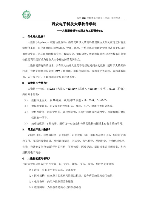 南京大学大数据专业方向工程硕士常见问题解答-西安电子科技大学软件