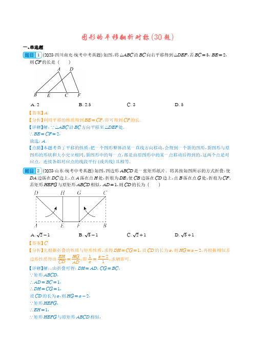 图形的平移翻折对称(共30题)(解析版)--2023年中考数学真题分项汇编