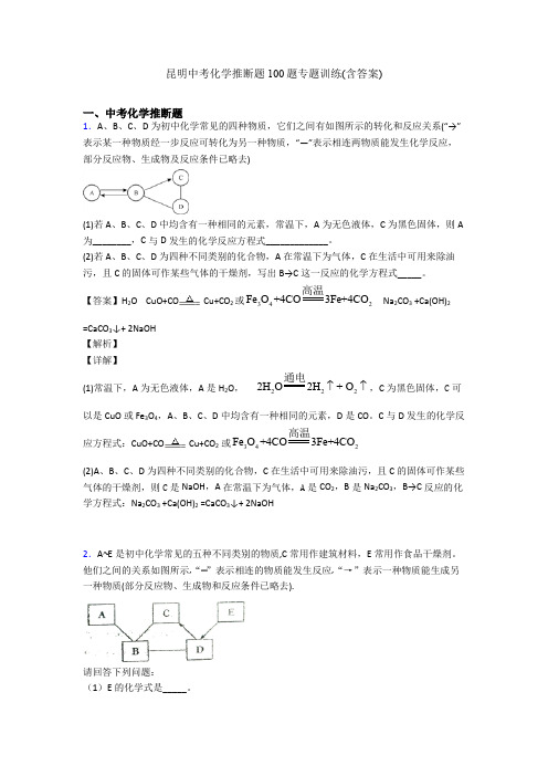 昆明中考化学推断题100题专题训练(含答案)