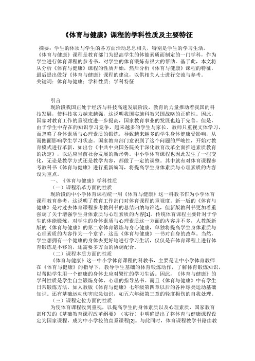 《体育与健康》课程的学科性质及主要特征