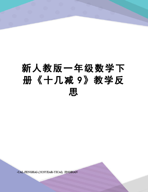 新人教版一年级数学下册《十几减9》教学反思