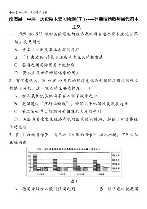 2013年高一历史期末复习检测7：罗斯福新政与当代资本主义(人民版2)