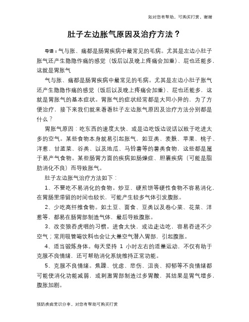 肚子左边胀气原因及治疗方法?