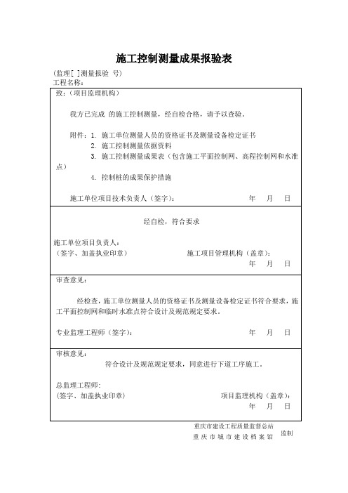 施工控制测量成果报验表