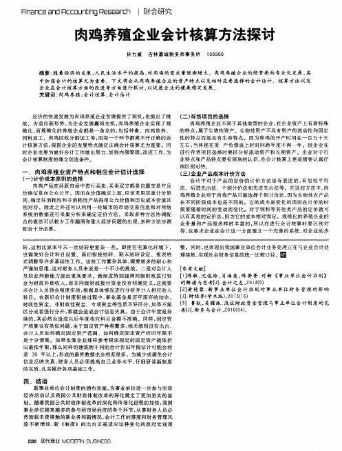 肉鸡养殖企业会计核算方法探讨