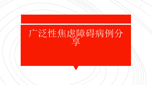 广泛性焦虑障碍的病历分享 ppt课件