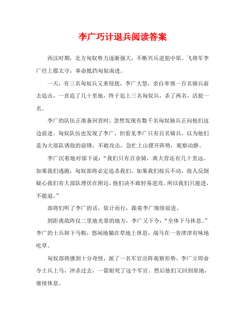 李广巧计退兵阅读答案