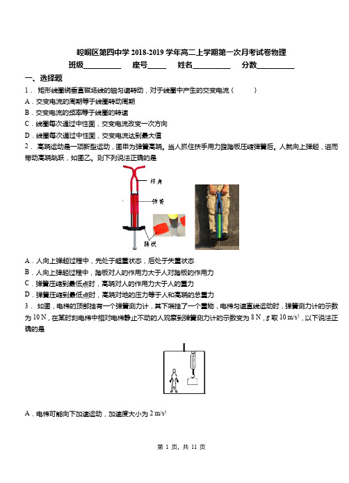 崆峒区第四中学2018-2019学年高二上学期第一次月考试卷物理