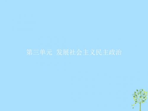 2019版高中政治第三单元发展社会主义民主政治5.1人民代表大会:国家权力机关课件新人教版必修2