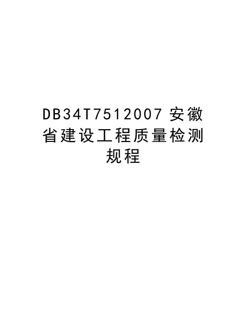 最新db34t751安徽省建设工程质量检测规程汇总