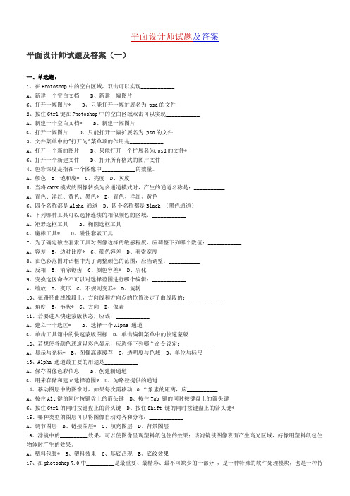 平面设计师试题及答案