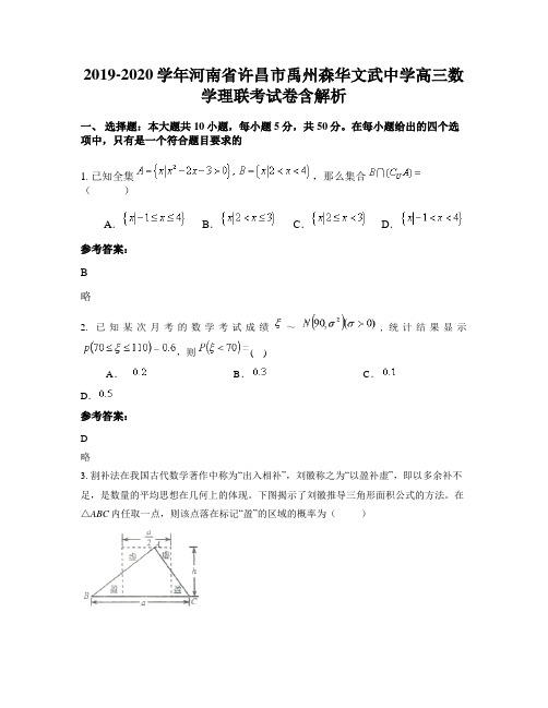 2019-2020学年河南省许昌市禹州森华文武中学高三数学理联考试卷含解析