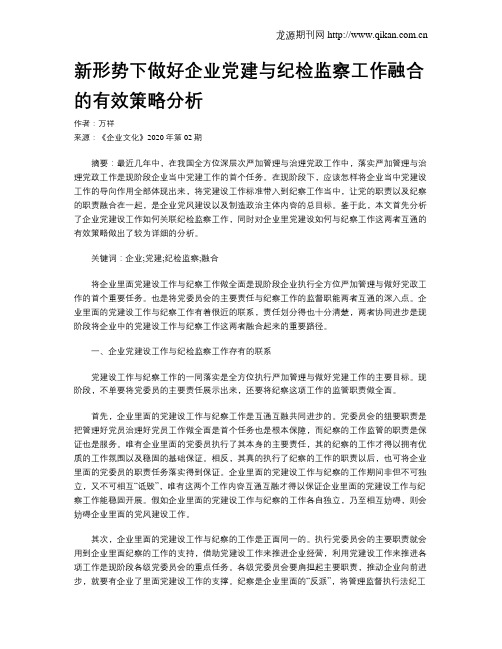 新形势下做好企业党建与纪检监察工作融合的有效策略分析
