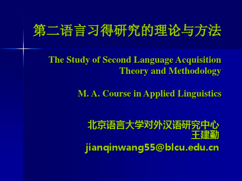 第二语言习得研究概述(王建勤)