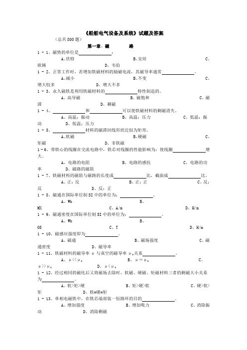 船舶电气设备及系统试题及答案 800选择题汇总