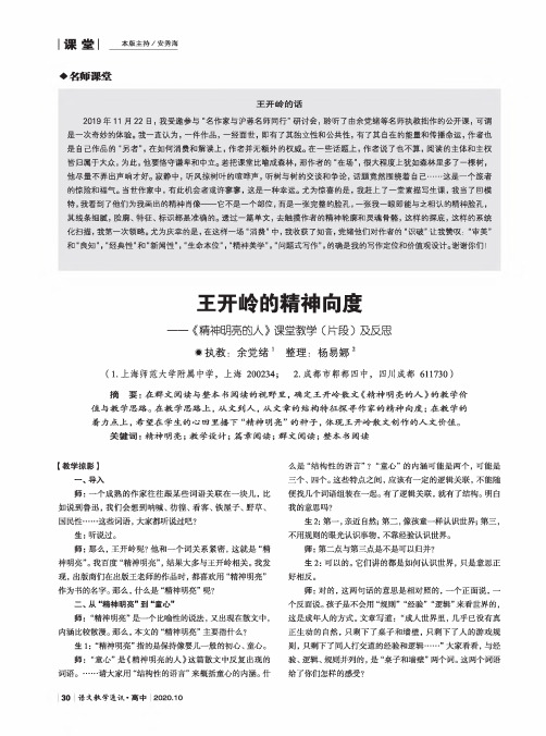 王开岭的精神向度 --《精神明亮的人》课堂教学(片段)及反思