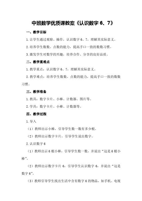 中班数学优质课教案《认识数字6、7 》