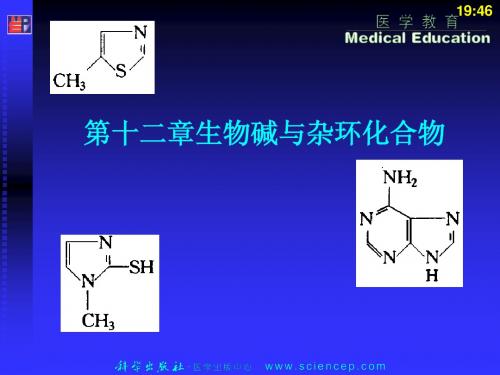 《有机化学(第二版)》第12章：杂环化合物与生物碱