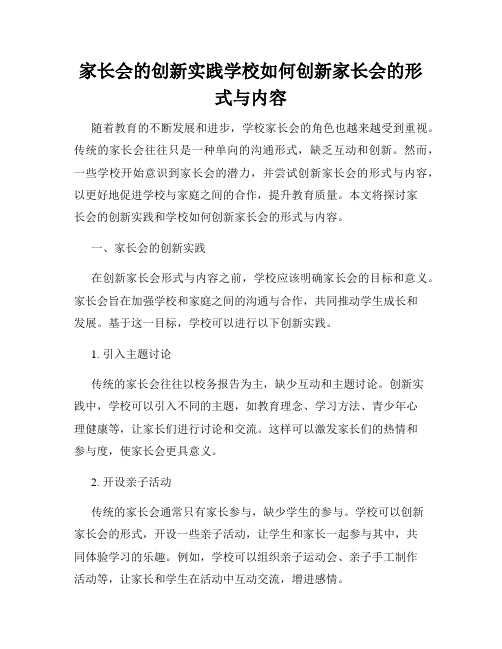 家长会的创新实践学校如何创新家长会的形式与内容