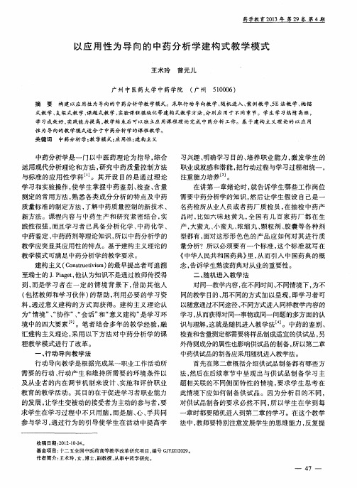 以应用性为导向的中药分析学建构式教学模式