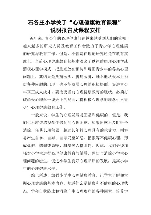 2-9-①学校心理健康教育说明报告及课程安排 (2)