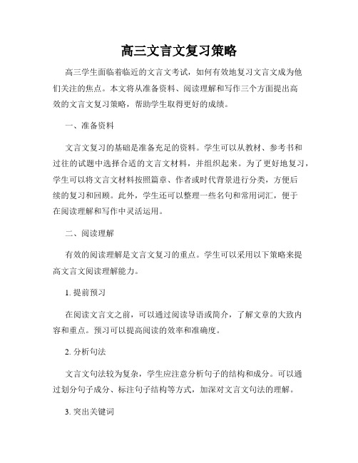 高三文言文复习策略