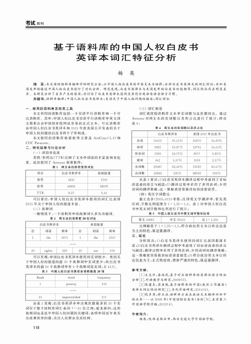 基于语料库的中国人权白皮书英译本词汇特征分析