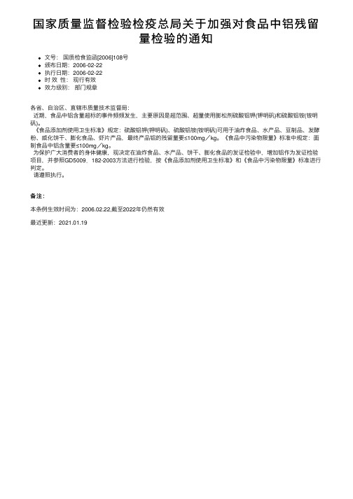 国家质量监督检验检疫总局关于加强对食品中铝残留量检验的通知